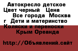 Автокресло детское. Цвет черный › Цена ­ 5 000 - Все города, Москва г. Дети и материнство » Коляски и переноски   . Крым,Ореанда